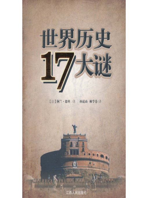 Cover image for 世界历史17大谜 Secenteen big mystery of the history of the world